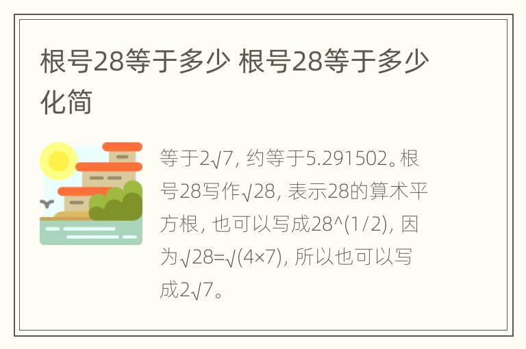 根号28等于多少 根号28等于多少化简