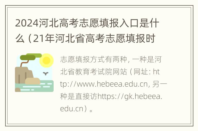 2024河北高考志愿填报入口是什么（21年河北省高考志愿填报时间）