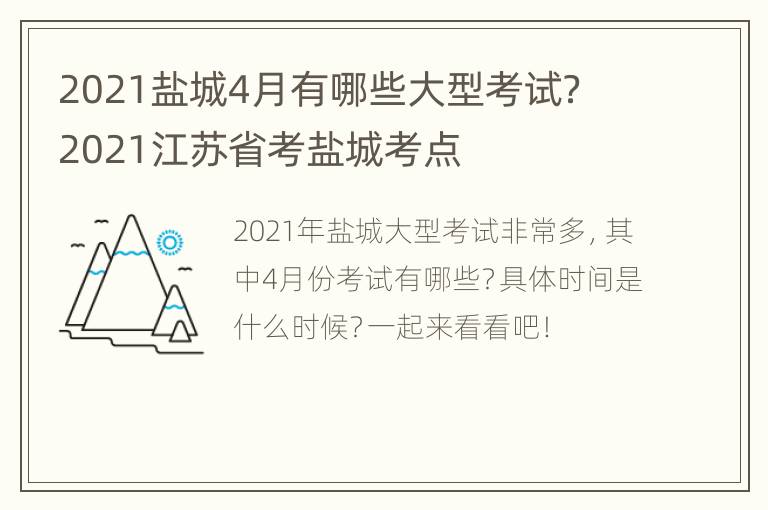 2021盐城4月有哪些大型考试？ 2021江苏省考盐城考点