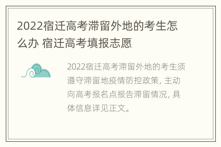 2022宿迁高考滞留外地的考生怎么办 宿迁高考填报志愿