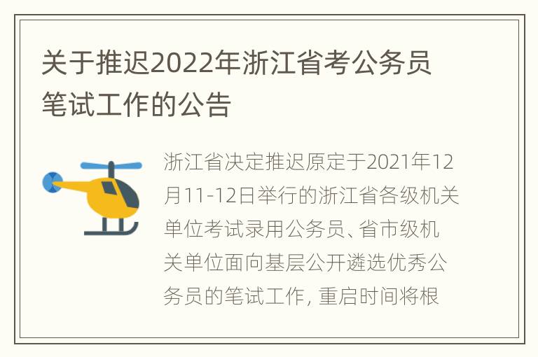 关于推迟2022年浙江省考公务员笔试工作的公告