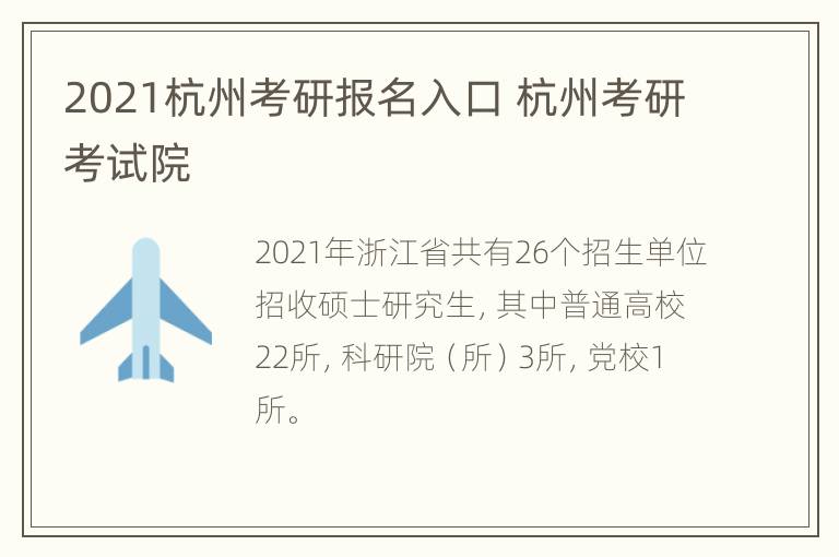 2021杭州考研报名入口 杭州考研考试院