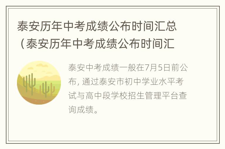 泰安历年中考成绩公布时间汇总（泰安历年中考成绩公布时间汇总表）