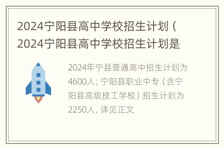 2024宁阳县高中学校招生计划（2024宁阳县高中学校招生计划是多少）