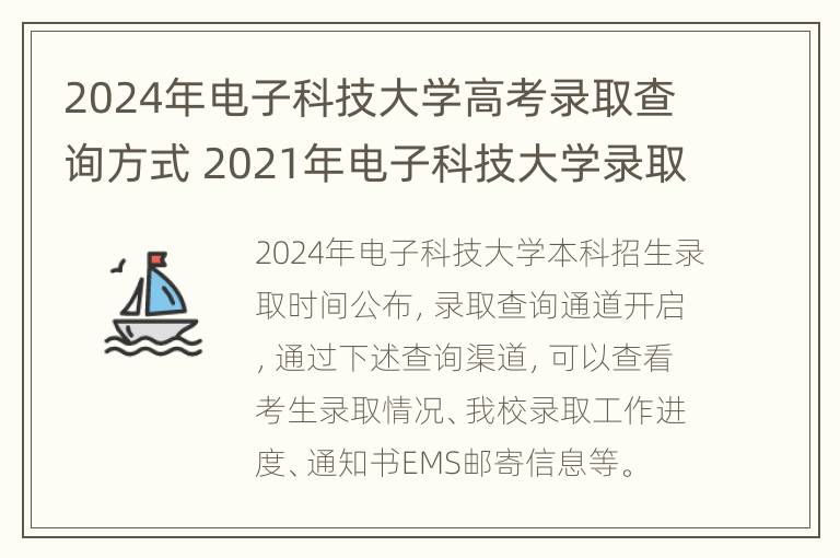 2024年电子科技大学高考录取查询方式 2021年电子科技大学录取通知书查询