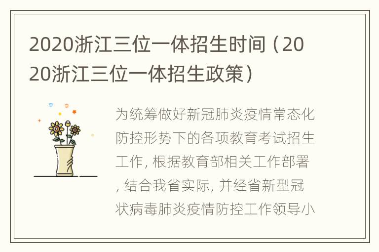 2020浙江三位一体招生时间（2020浙江三位一体招生政策）