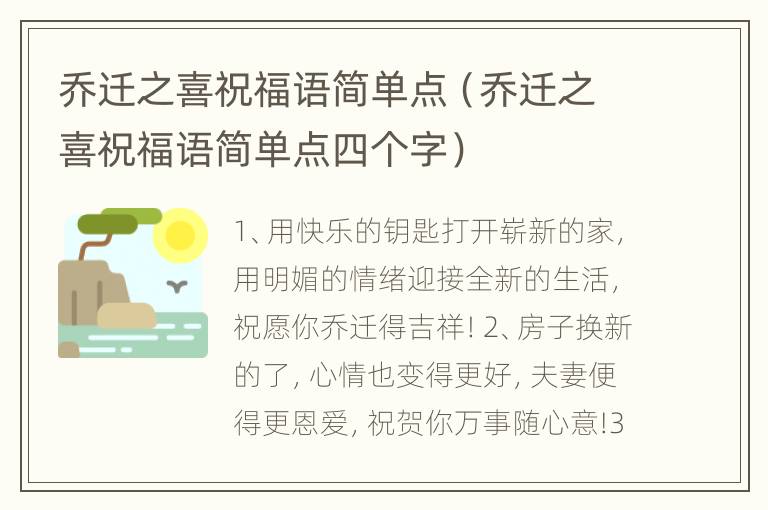 乔迁之喜祝福语简单点（乔迁之喜祝福语简单点四个字）