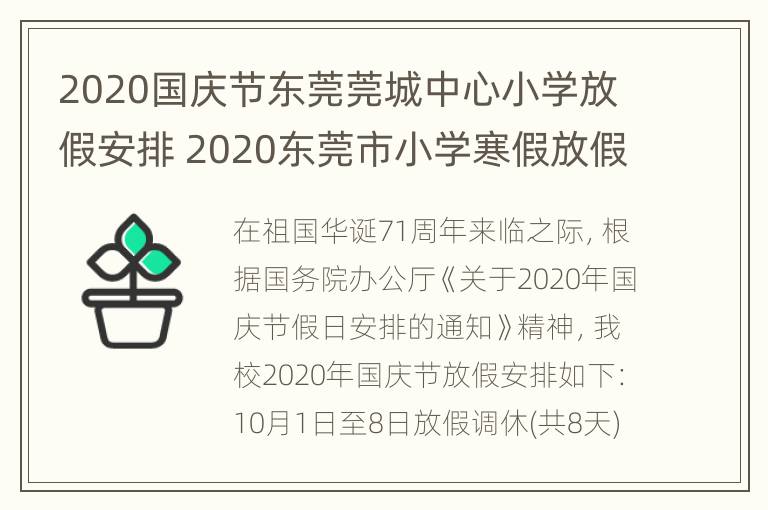 2020国庆节东莞莞城中心小学放假安排 2020东莞市小学寒假放假时间