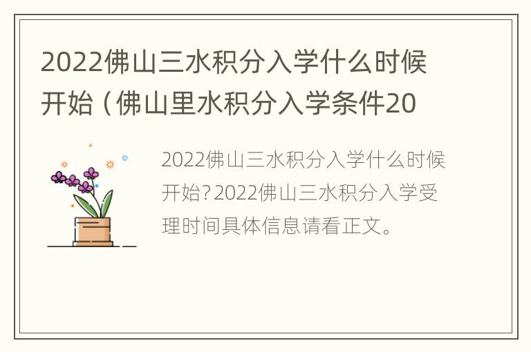 2022佛山三水积分入学什么时候开始（佛山里水积分入学条件2021年政策）