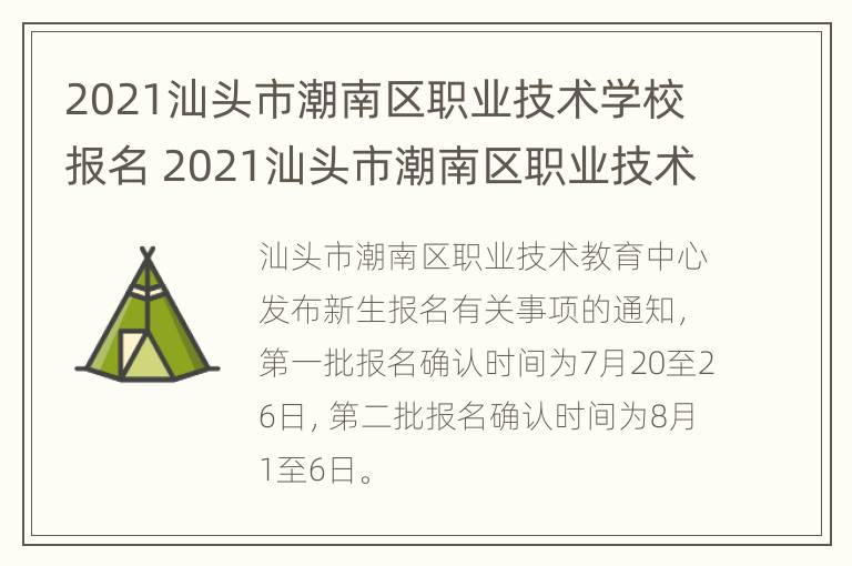 2021汕头市潮南区职业技术学校报名 2021汕头市潮南区职业技术学校报名情况