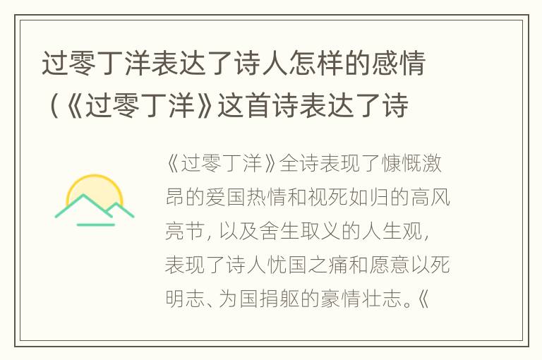 过零丁洋表达了诗人怎样的感情（《过零丁洋》这首诗表达了诗人怎样的情感）