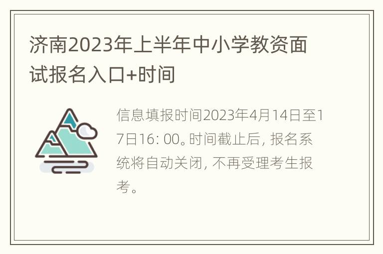 济南2023年上半年中小学教资面试报名入口+时间