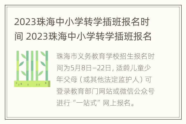 2023珠海中小学转学插班报名时间 2023珠海中小学转学插班报名时间及条件