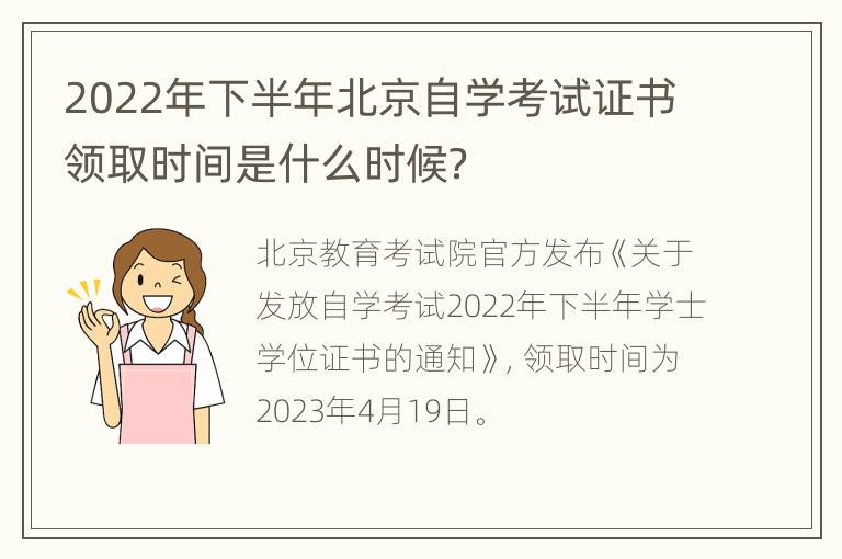 2022年下半年北京自学考试证书领取时间是什么时候？