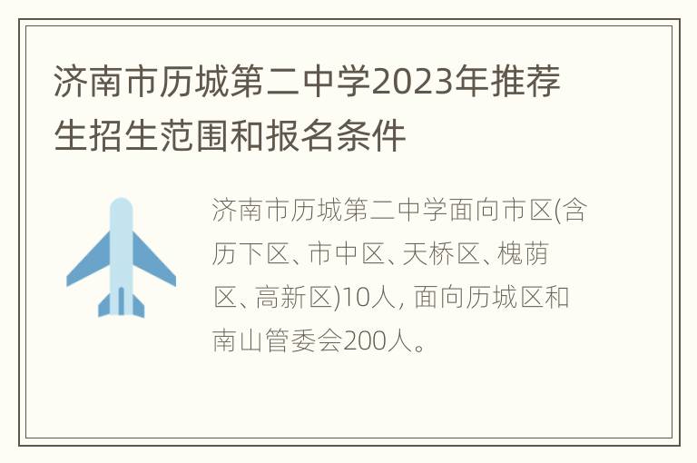 济南市历城第二中学2023年推荐生招生范围和报名条件