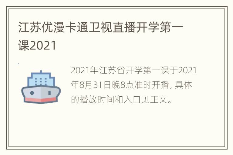 江苏优漫卡通卫视直播开学第一课2021