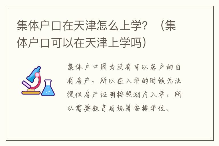 集体户口在天津怎么上学？（集体户口可以在天津上学吗）