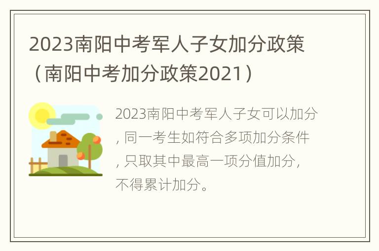 2023南阳中考军人子女加分政策（南阳中考加分政策2021）