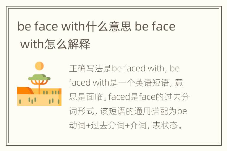 be face with什么意思 be face with怎么解释