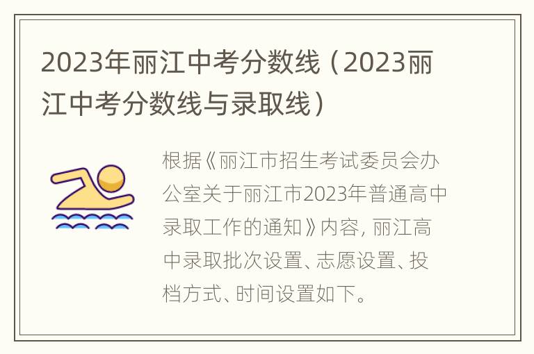 2023年丽江中考分数线（2023丽江中考分数线与录取线）