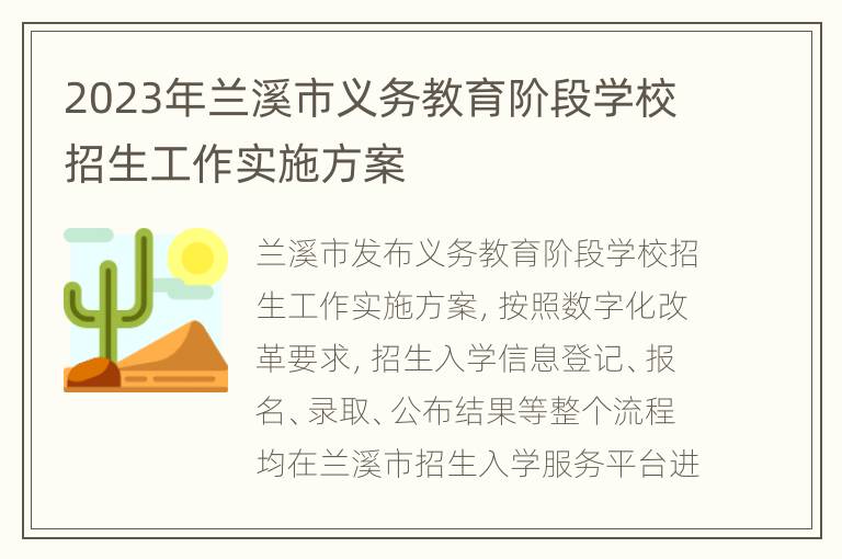 2023年兰溪市义务教育阶段学校招生工作实施方案