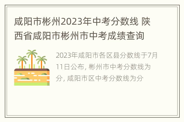 咸阳市彬州2023年中考分数线 陕西省咸阳市彬州市中考成绩查询