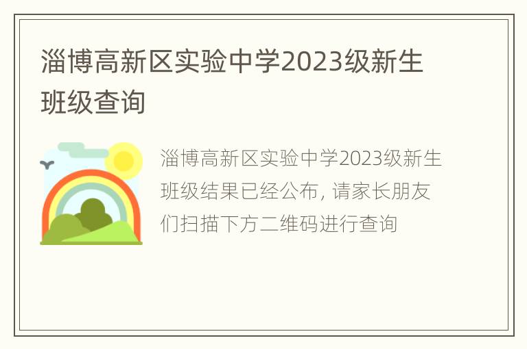 淄博高新区实验中学2023级新生班级查询