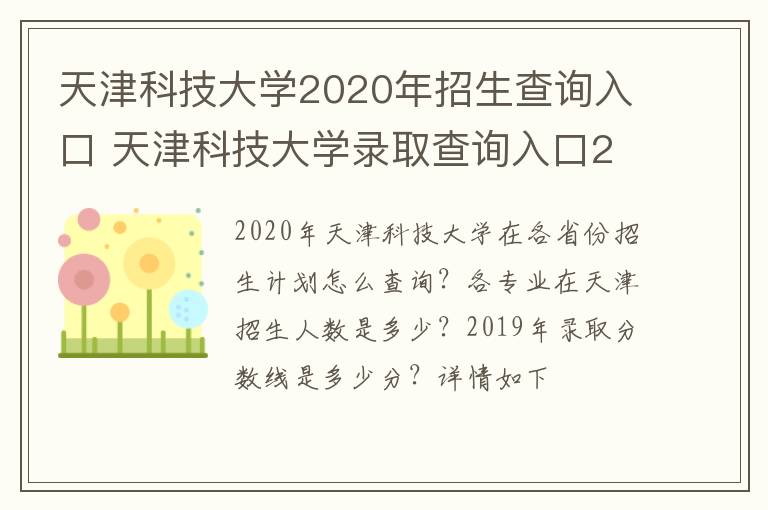 天津科技大学2020年招生查询入口 天津科技大学录取查询入口2020