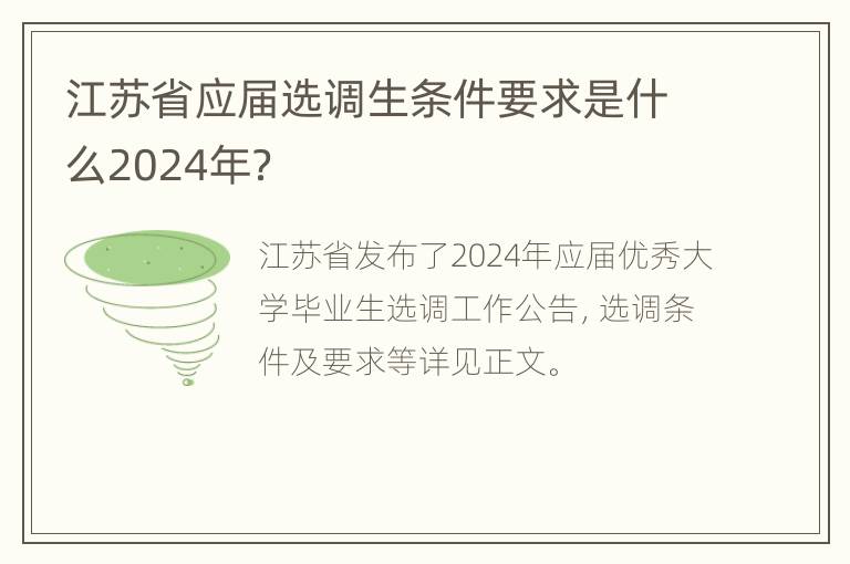 江苏省应届选调生条件要求是什么2024年？