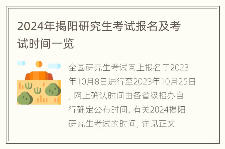 2024年揭阳研究生考试报名及考试时间一览