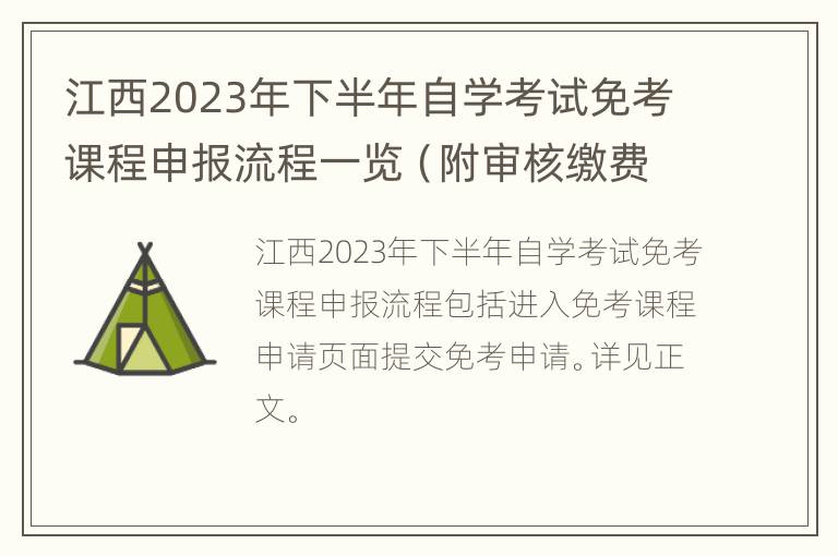 江西2023年下半年自学考试免考课程申报流程一览（附审核缴费）