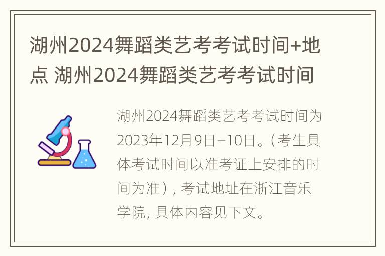 湖州2024舞蹈类艺考考试时间+地点 湖州2024舞蹈类艺考考试时间 地点表