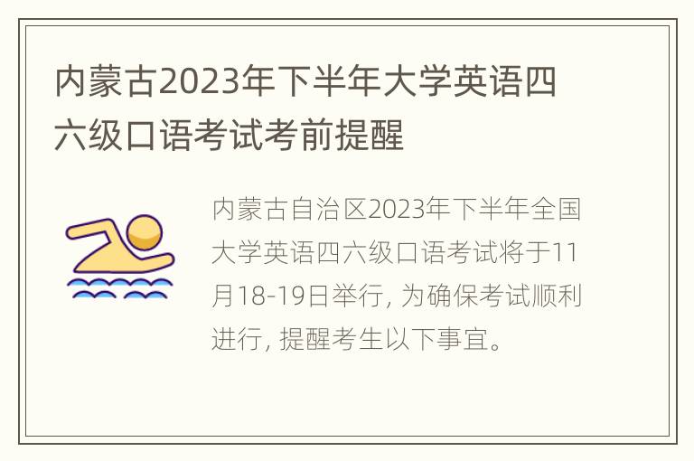 内蒙古2023年下半年大学英语四六级口语考试考前提醒