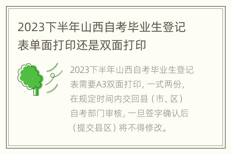 2023下半年山西自考毕业生登记表单面打印还是双面打印