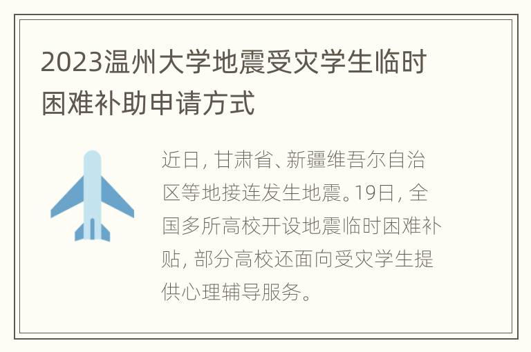 2023温州大学地震受灾学生临时困难补助申请方式