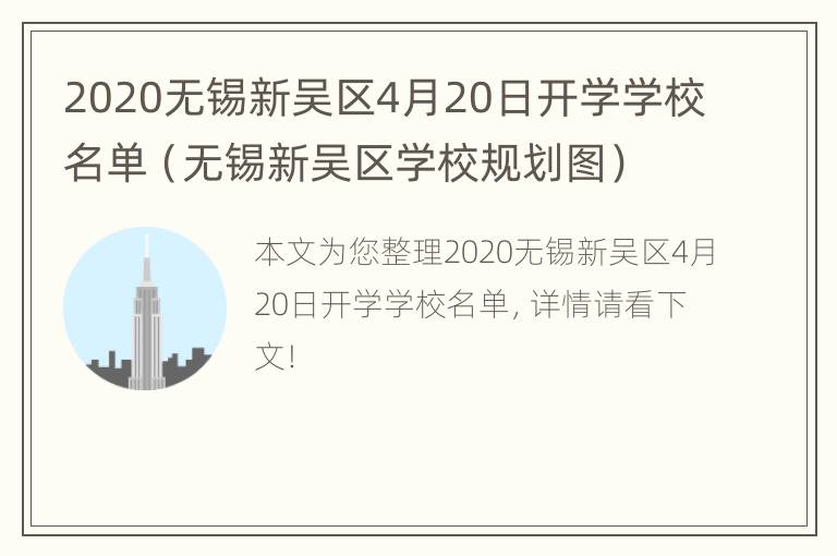 2020无锡新吴区4月20日开学学校名单（无锡新吴区学校规划图）