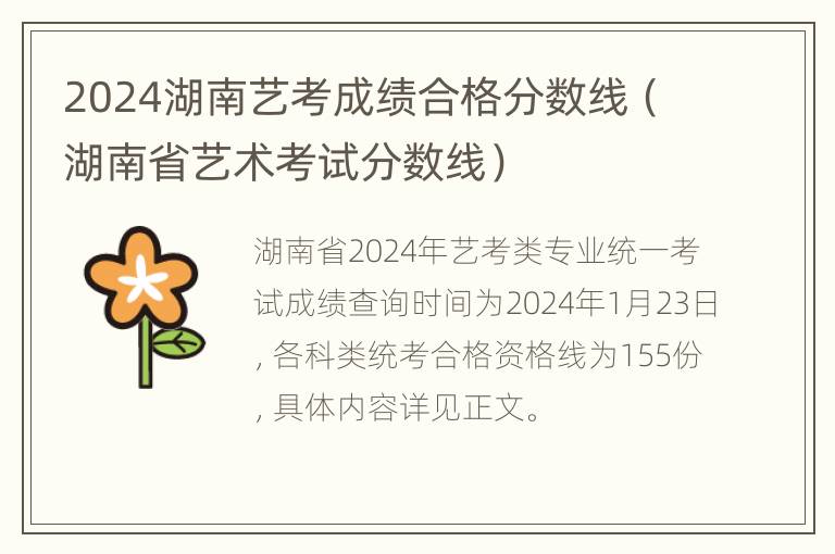 2024湖南艺考成绩合格分数线（湖南省艺术考试分数线）