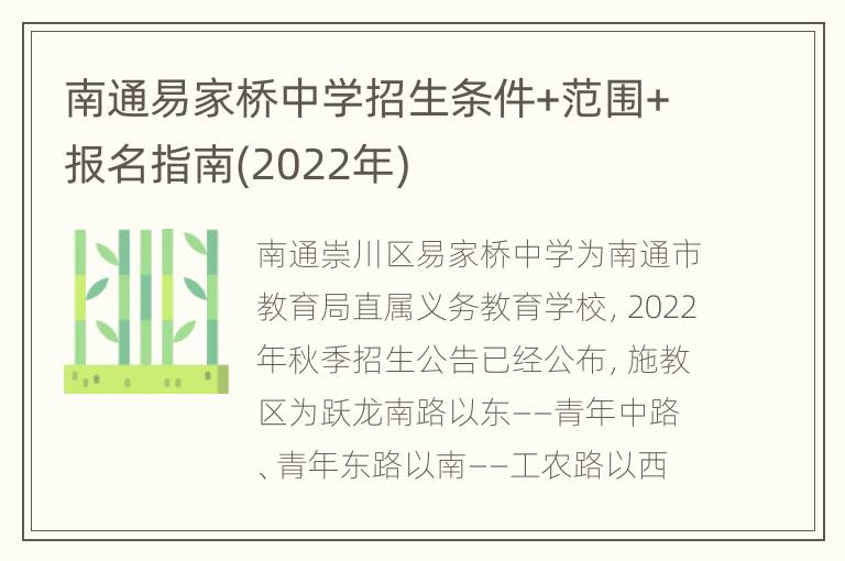 南通易家桥中学招生条件+范围+报名指南(2022年)