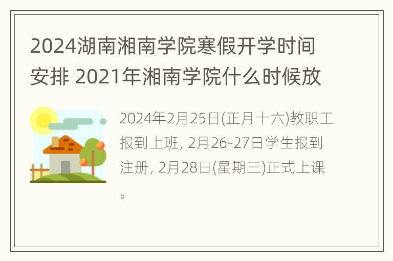 2024湖南湘南学院寒假开学时间安排 2021年湘南学院什么时候放寒假