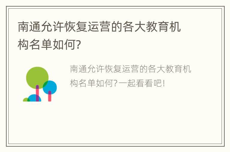 南通允许恢复运营的各大教育机构名单如何？