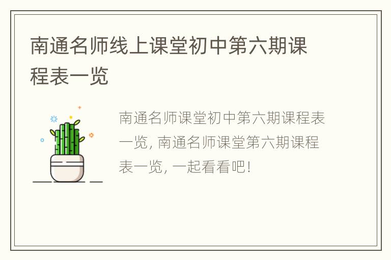 南通名师线上课堂初中第六期课程表一览