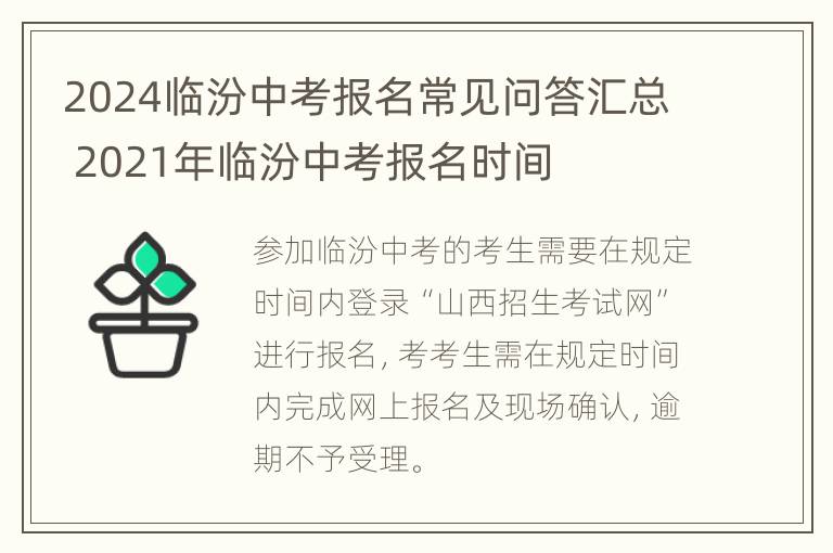 2024临汾中考报名常见问答汇总 2021年临汾中考报名时间