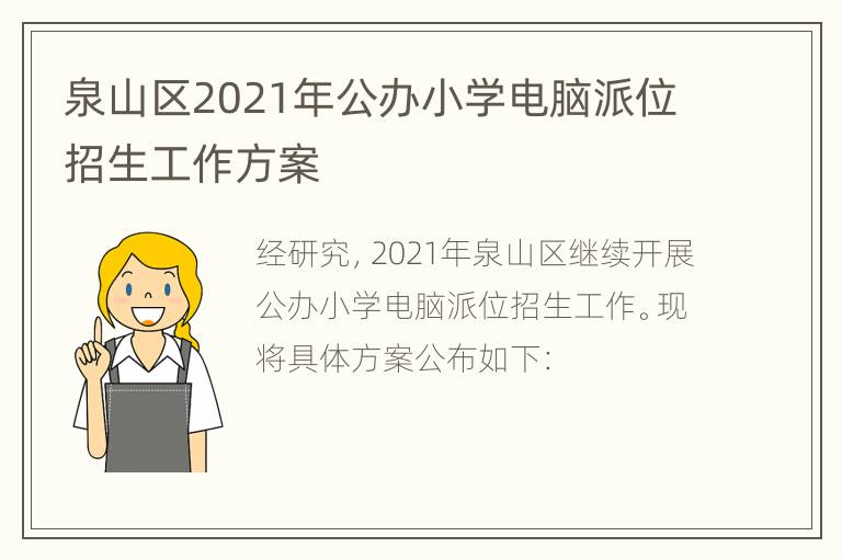 泉山区2021年公办小学电脑派位招生工作方案