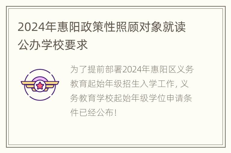 2024年惠阳政策性照顾对象就读公办学校要求