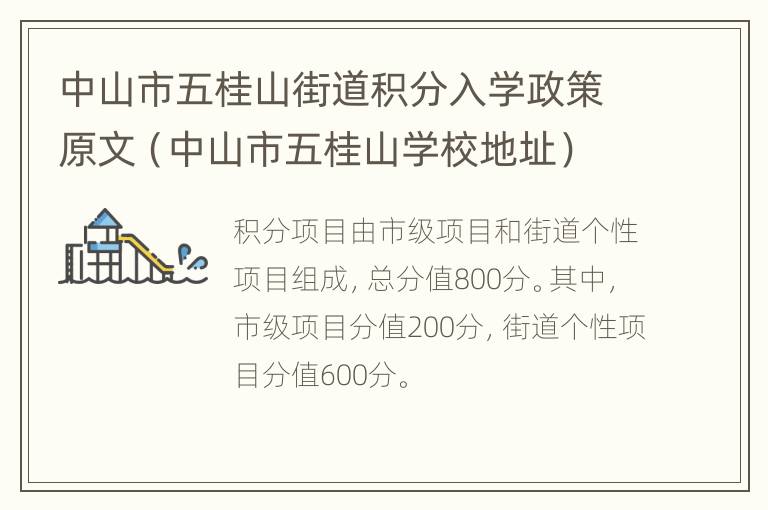 中山市五桂山街道积分入学政策原文（中山市五桂山学校地址）