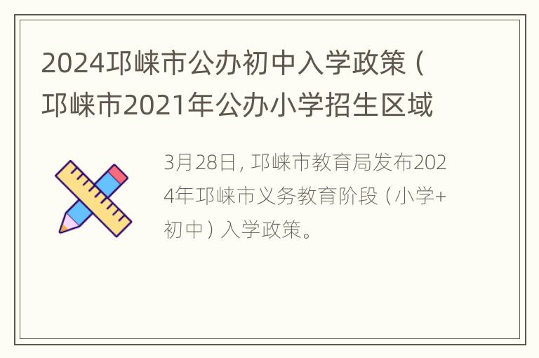 2024邛崃市公办初中入学政策（邛崃市2021年公办小学招生区域）