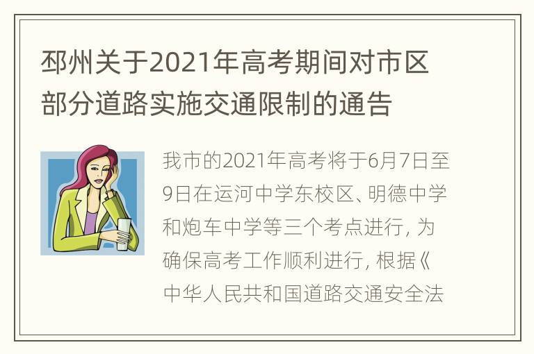 邳州关于2021年高考期间对市区部分道路实施交通限制的通告