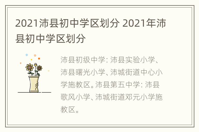 2021沛县初中学区划分 2021年沛县初中学区划分