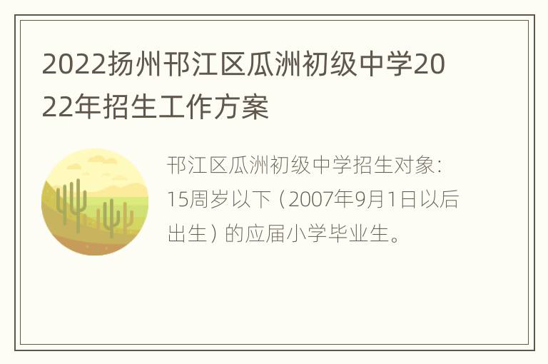 2022扬州邗江区瓜洲初级中学2022年招生工作方案