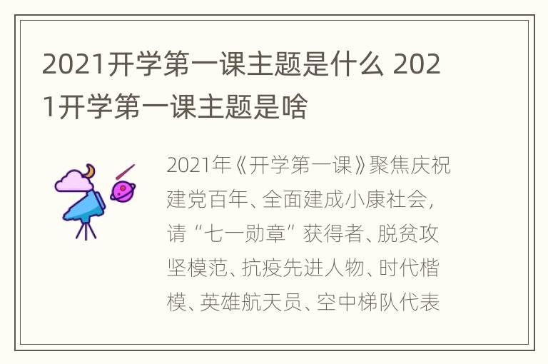 2021开学第一课主题是什么 2021开学第一课主题是啥